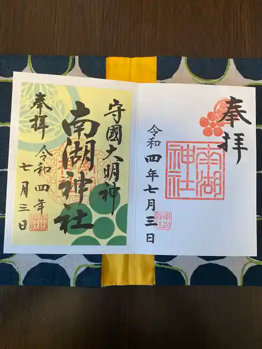 南湖神社の御朱印