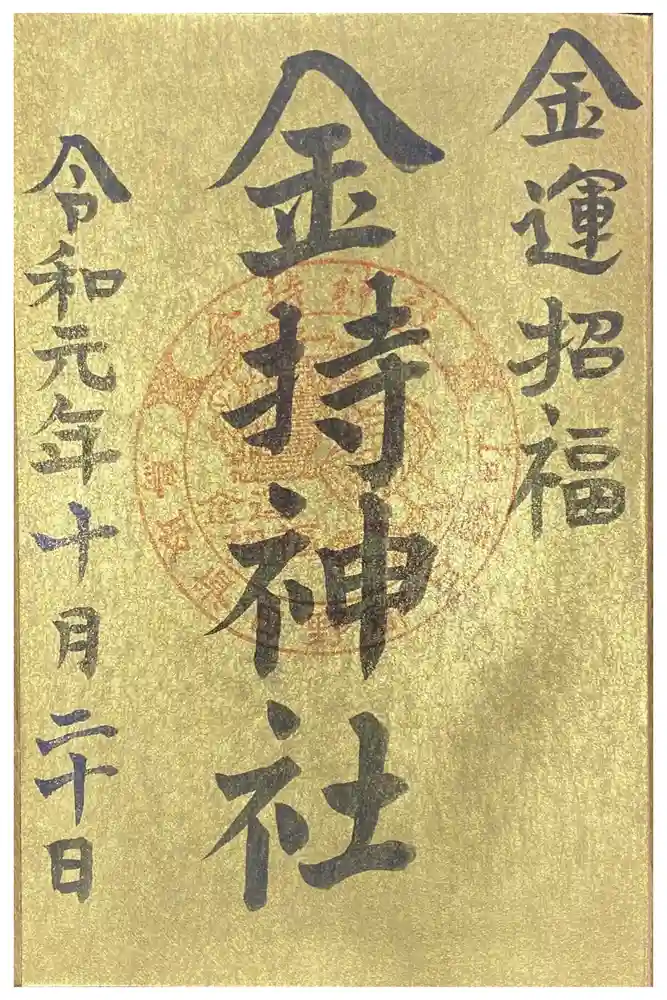 金持神社の御朱印