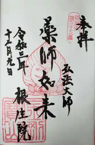 根生院(東京都)