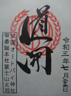 全国オートバイ神社第零号総本庁の御朱印