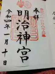 明治神宮の御朱印