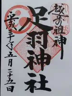 足羽神社(福井県)