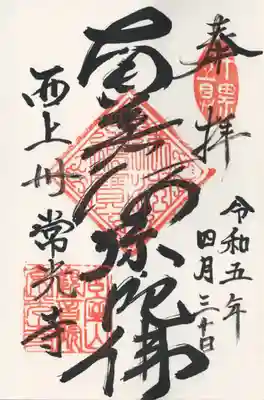 常光寺(群馬県)