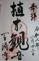 百済寺の御朱印
