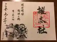 雑太社の御朱印