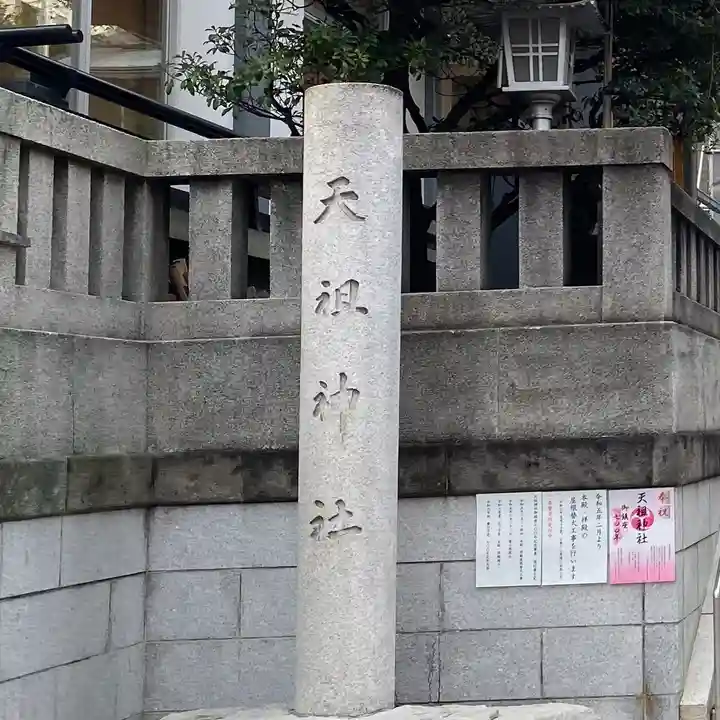 天祖神社(東京都)