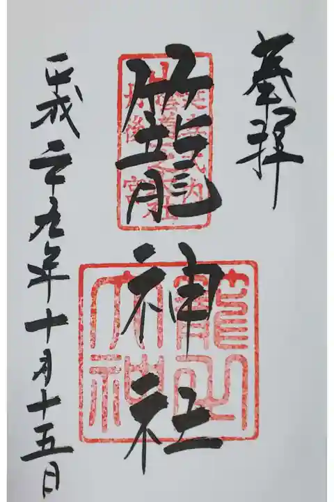 本宮の御朱印