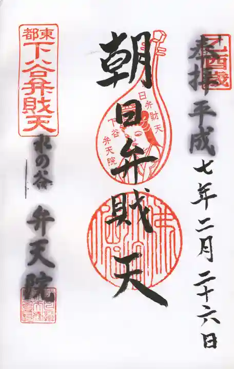 弁天院の御朱印