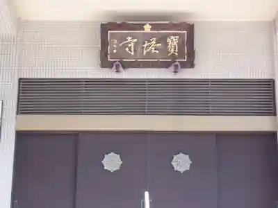 寳塔寺のその他建物