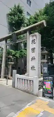 花園神社(東京都)