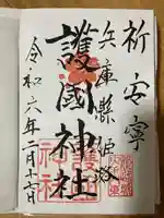 兵庫縣姫路護國神社の御朱印