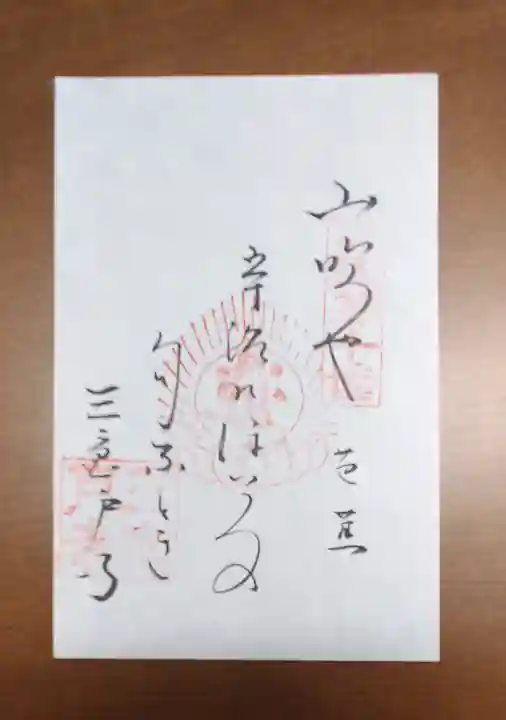 三室戸寺の御朱印