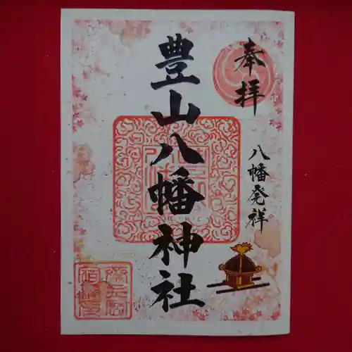 豊山八幡神社の御朱印