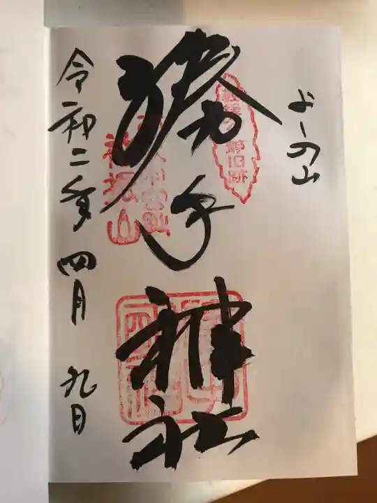勝手神社の御朱印