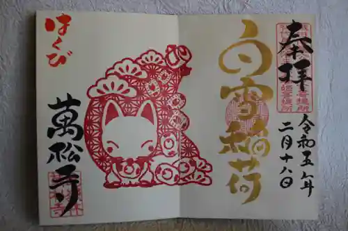 万松寺の御朱印