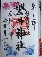 磐井神社の御朱印