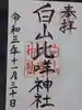 白山比咩神社の御朱印