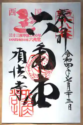 六角堂の御朱印です。御朱印は初めていただくかもしれません。