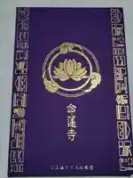 東方寺の御朱印帳