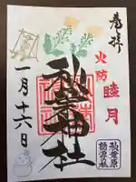 秋葉神社の御朱印