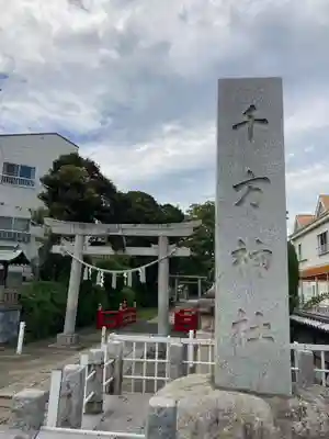 千方神社(埼玉県)