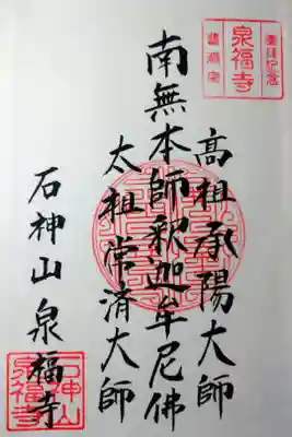 曹洞宗の一仏両祖の御朱印