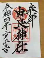 由良神社の御朱印