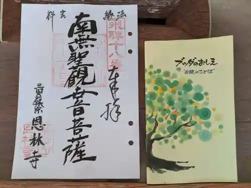 恩林寺(岐阜県)