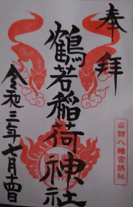 函館八幡宮の御朱印