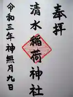 稲荷神社の御朱印