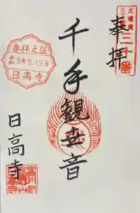 日高寺の御朱印