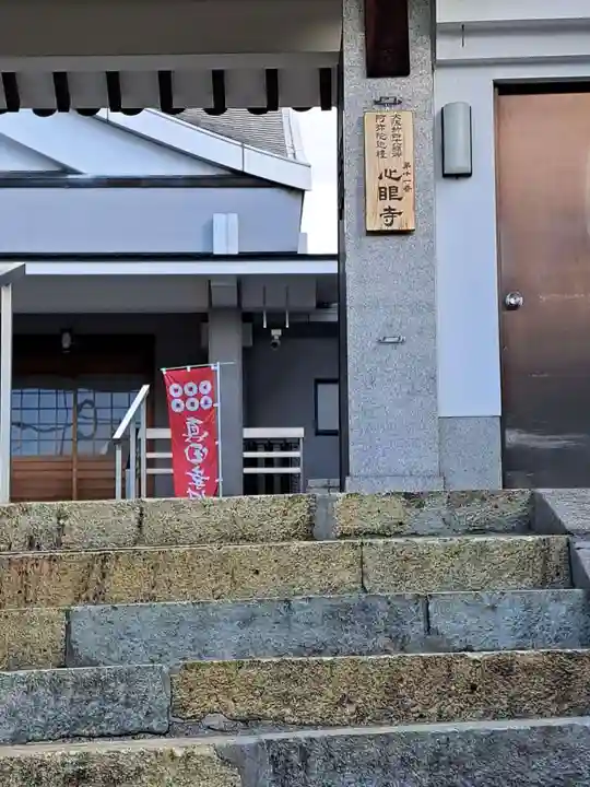 心眼寺(大阪府)