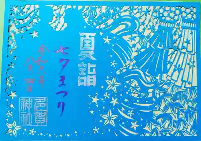 多賀神社の御朱印