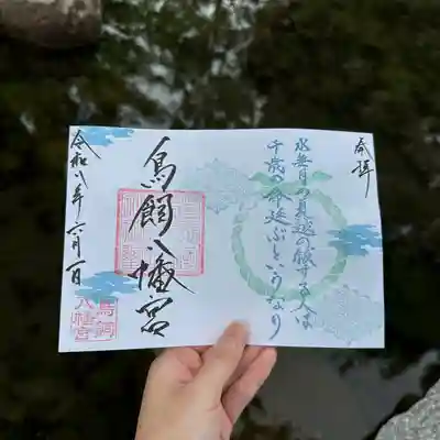 鳥飼八幡宮の御朱印