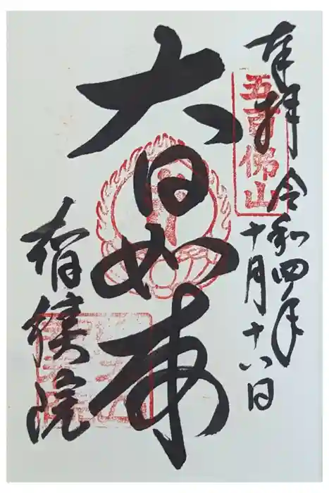  智積院の御朱印