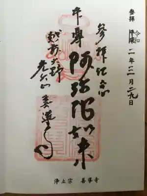 善導寺の御朱印