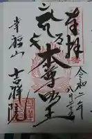 吉祥院の御朱印