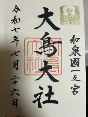 和泉國一之宮　大鳥大社(大阪府)