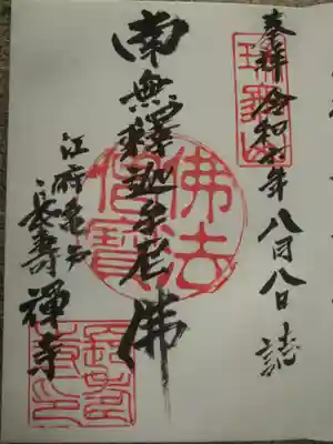 長寿寺(東京都)