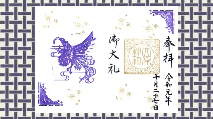 大宮・大原神社の御朱印