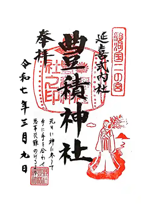 豊積神社の御朱印