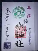 椿ノ海 水神社の御朱印