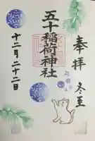 五十稲荷神社(栄寿稲荷神社)の御朱印