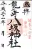 龍ケ崎八坂神社の御朱印