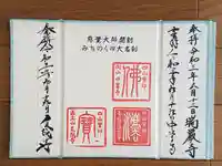 中尊寺の御朱印