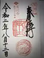 武田神社の御朱印