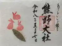 熊野大社の御朱印