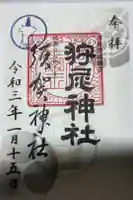 狩尾神社須賀神社の御朱印
