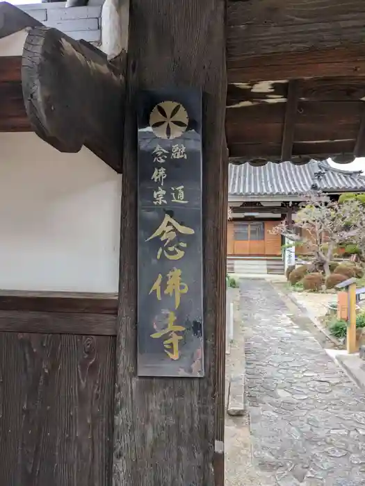 念佛寺の建物その他