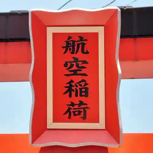 東京羽田 穴守稲荷神社(東京都)